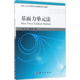 基面力單元法