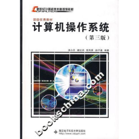 计算机操作系统第三版(新世纪计算机类本科)9787560604961西安电