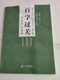 百字过关 西岳华山庙碑 最佳书法入门系列丛书