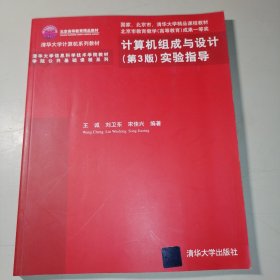 清华大学计算机系列教材：计算机组成与设计（第3版）实验指导