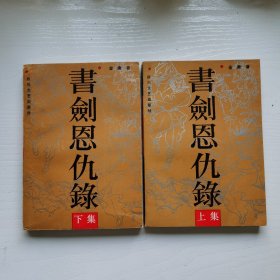 书剑恩仇录（一套）