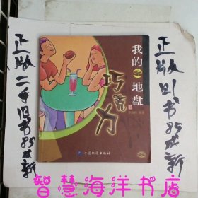 我的巧克力地盤