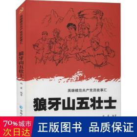 英雄模范共产党员故事汇一狼牙山五壮士