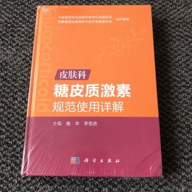 皮肤科糖皮质激素规范使用详解