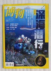 博物杂志2022年8月 深海潜行 含手绘拉页海报 中国国家地理出品青少年科普期刊 赠官方海报