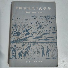 中国古代文学史问答