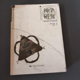 神学研究：一种百科全书式的定位
