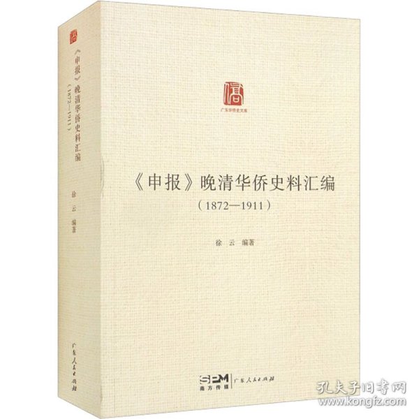 《申报》晚清华侨史料汇编（1872—1911）