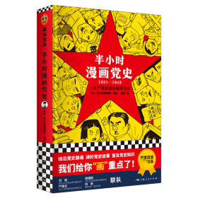 半小时漫画党史（1921—1949）(精装版）