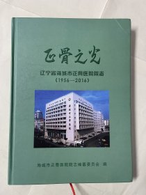 正骨之光  辽宁省海城市正骨医院院志（1956—2016）