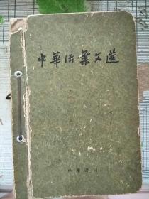 中华活页文选 合订本 1962年1版1印 参看图片 有几页书页有撕口