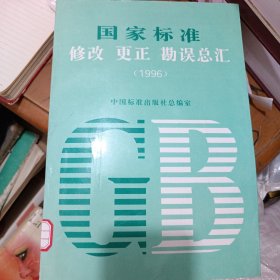 国家标准修改、更正、勘误总汇:1996