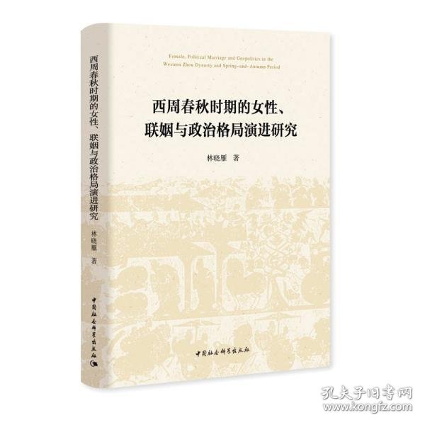 西周春秋时期的女性、联姻与政治格局演进研究