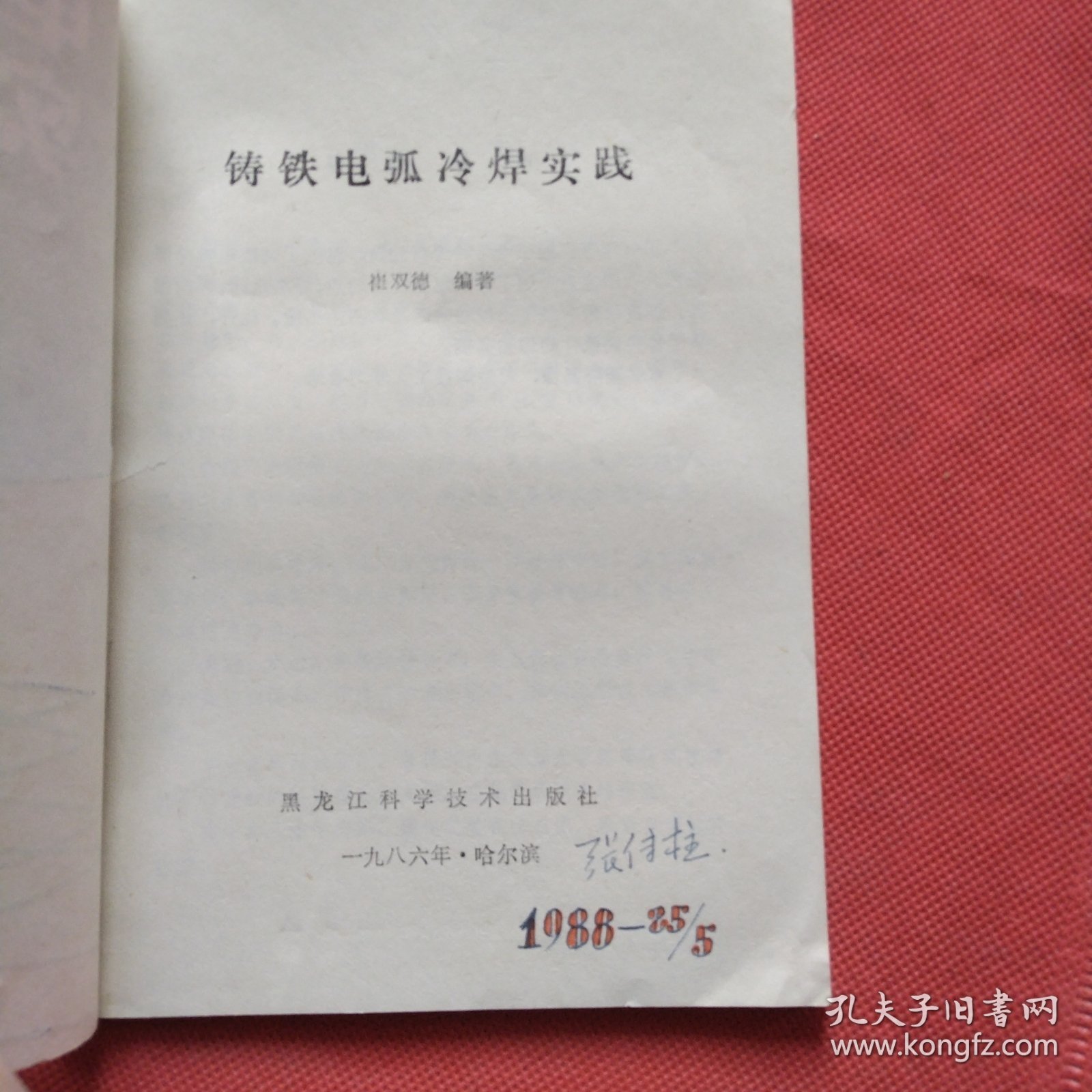 铸铁电弧冷焊实践