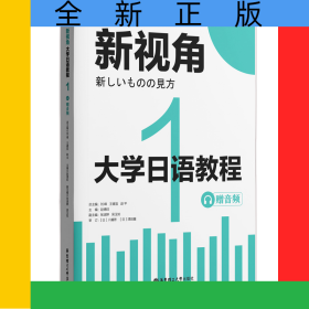 新視角.大學(xué)日語(yǔ)教程1（贈(zèng)音頻）