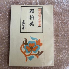 赖柏英（林语堂 上海书店 一版一印 竖版繁体 仅印3000册）