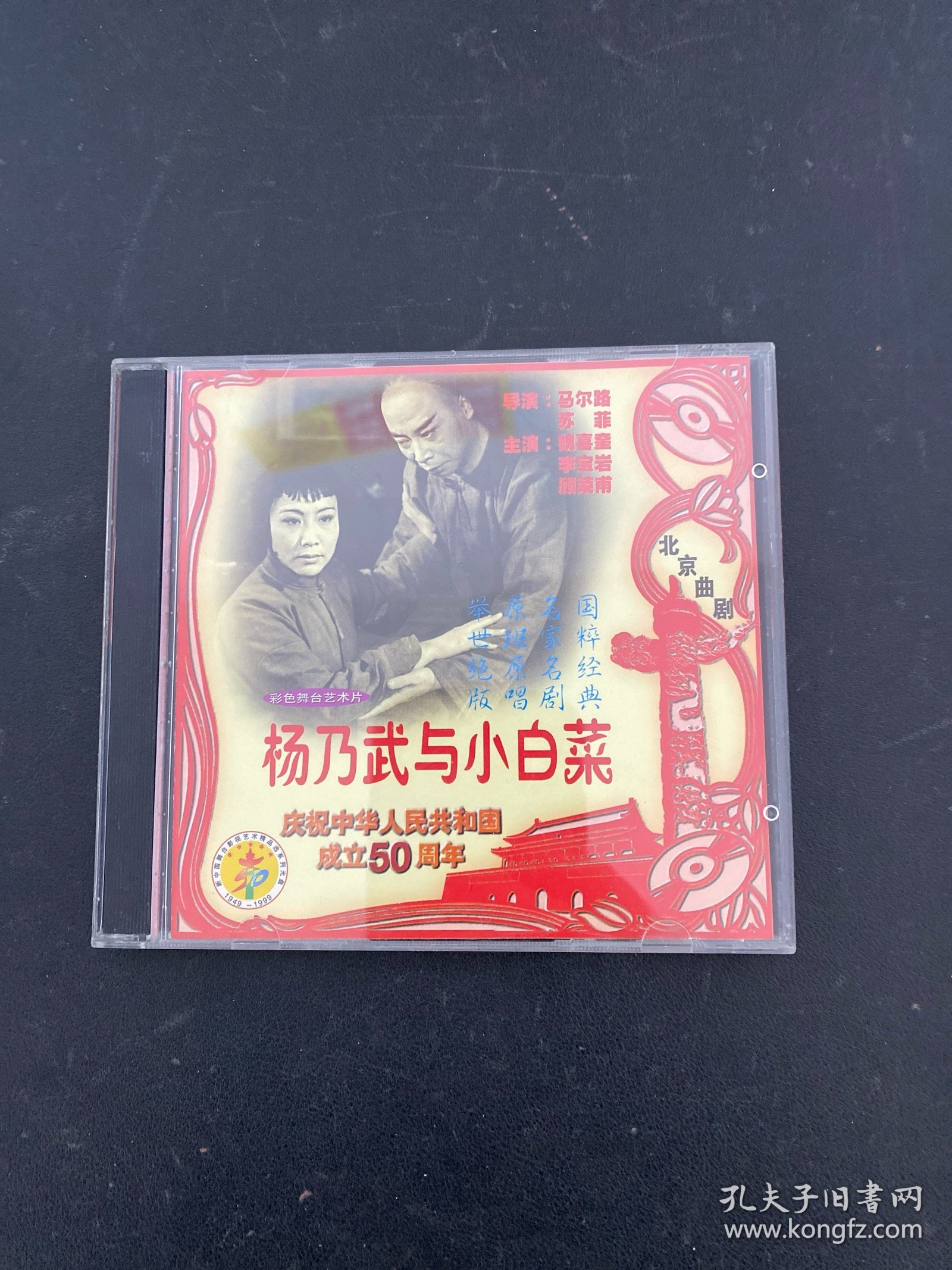 光盘VCD：杨乃武与小白菜 北京曲剧 2碟盒装 以实拍图购买