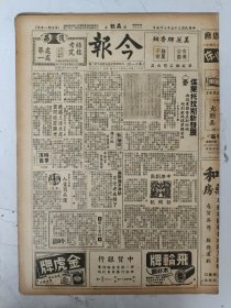 民国35年 今报 （原名：晶报）第21號 8开四版（吴素秋母女的恋爱账/赵中平色中魔鬼/裸体运动先觉沈仲礼等）