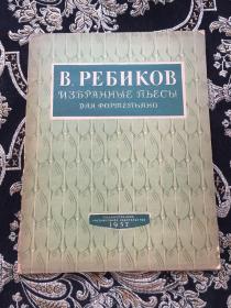 B PEБНКОВ  1957