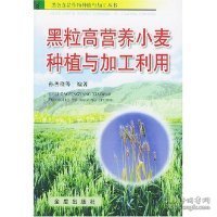 黑粒高营养小麦种植与加工利用——黑色食品作物种植与加工丛书