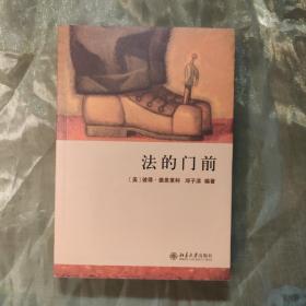 法的门前：经典著作《法律之门》中文精编本