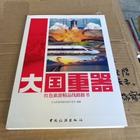 大国重器红色旅游精品线路路书