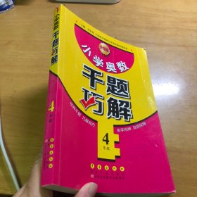 小学奥数千题巧解（四年级 升级版）