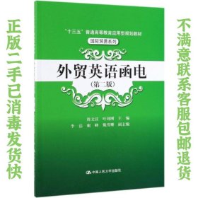 外贸英语函电(第2版)陈文汉十三五普通高等教育应用型规划教材(国际贸易系列) 陈文汉 叶刘刚 9787300271040 中国人民大学出版社有限公司