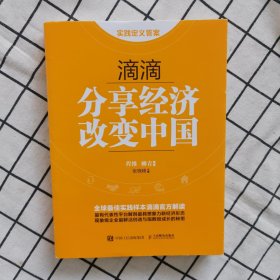 滴滴：分享经济改变中国