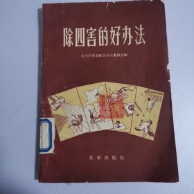 除四害的好办法 1958年