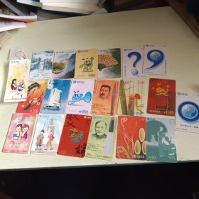 手机充值卡 电话卡（不重复共20张）（已充值）