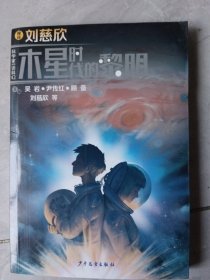 “科学家带你读科幻”系列丛书：木星时代的黎明