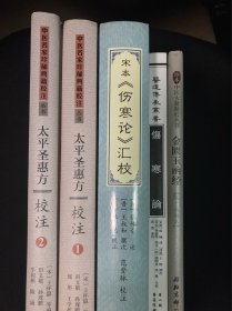 金匮玉函经 伤寒论 宋本伤寒论汇校 淳化本伤寒论 太平圣惠方 五册合售