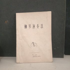 柳琴演奏法