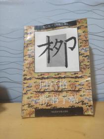 柳公权.《神策军碑》回宫格楷书字帖