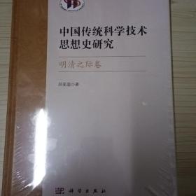 中国传统科学技术思想史研究 明清之际卷