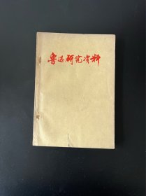鲁迅研究资料
