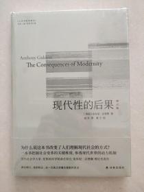 人文与社会译丛：现代性的后果（修订版）社会学泰斗、伦敦政经学院前任院长安东尼?吉登斯代表作，译文全面修订，刘擎推荐。