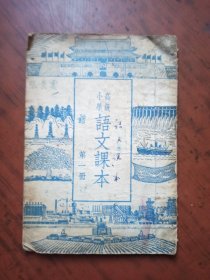 高级小学 语文课本 第一册