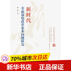 保正版！新时代全面深化改革基本问题研究/新时代基本问题研究系列丛书9787503570216中共中央党校出版社郭强