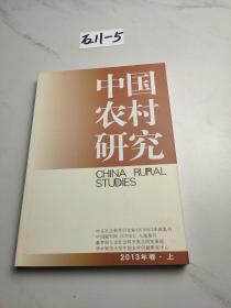 中国农村研究（2013年卷上）