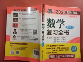 北大燕园 2023年李正元·范培华考研数学数学复习全书（数学三）只有一本实拍图为准为准
