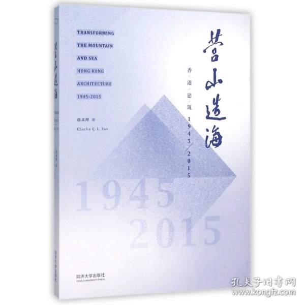 营山造海：香港建筑1945-2015