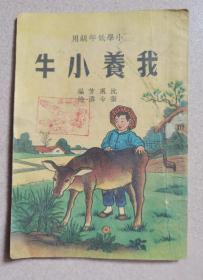 1950年小学低年级用《我养小牛》（彩色图文本）