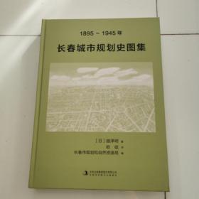 1895-1945年长春城市规划史图集、正版库存书