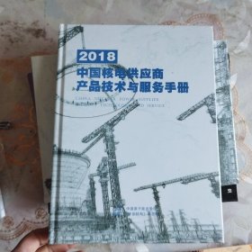 中国核电供应商产品技术与服务手册2018