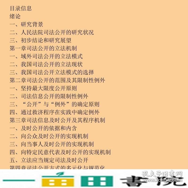 阳光下的审判司法公开实施机制研究法律出9787511896278