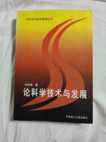 论科学技术与发展 大连理工大学