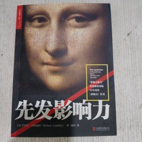 先发影响力（影响力作者30年潜心研究影响力新作，解锁“预先说服”新技能！）