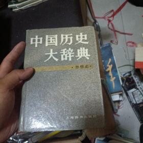 中国历史大辞典 思想史